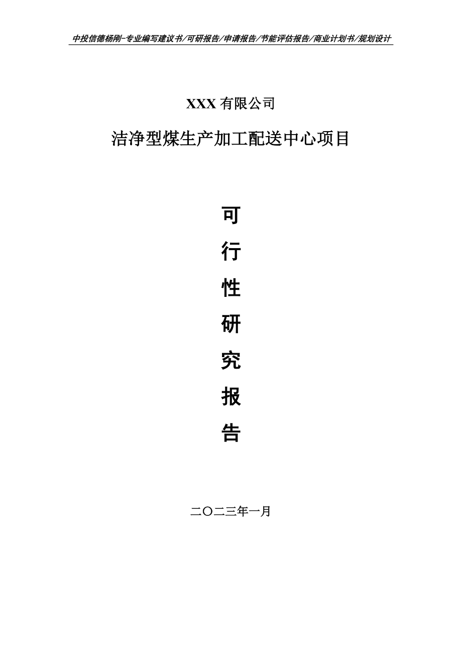 洁净型煤生产加工配送中心可行性研究报告申请建议书.doc_第1页