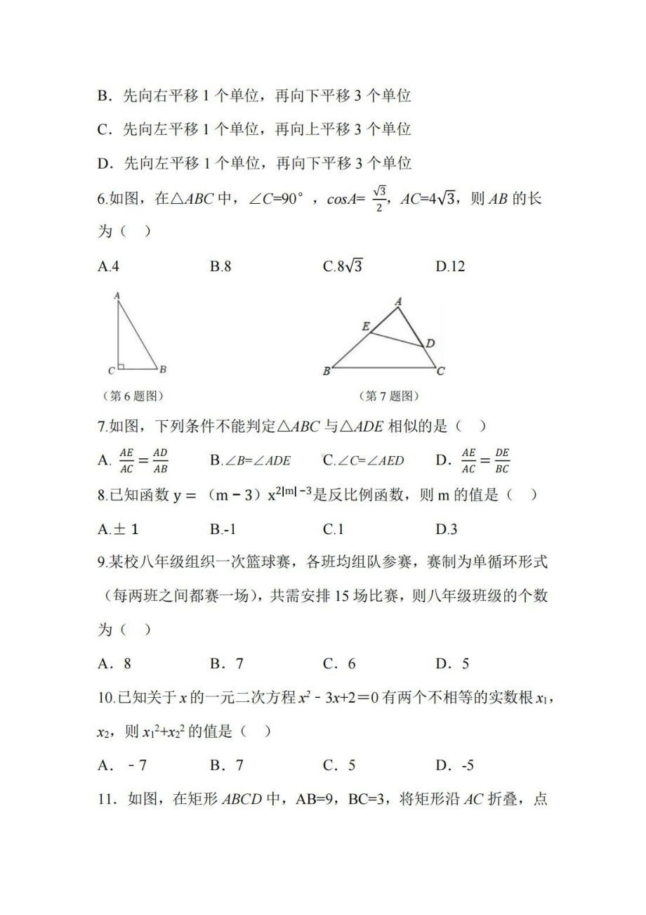 河北省保定市冀英中学天宁校区2022-2023学年九年级上学期期末数学试卷.pdf_第2页