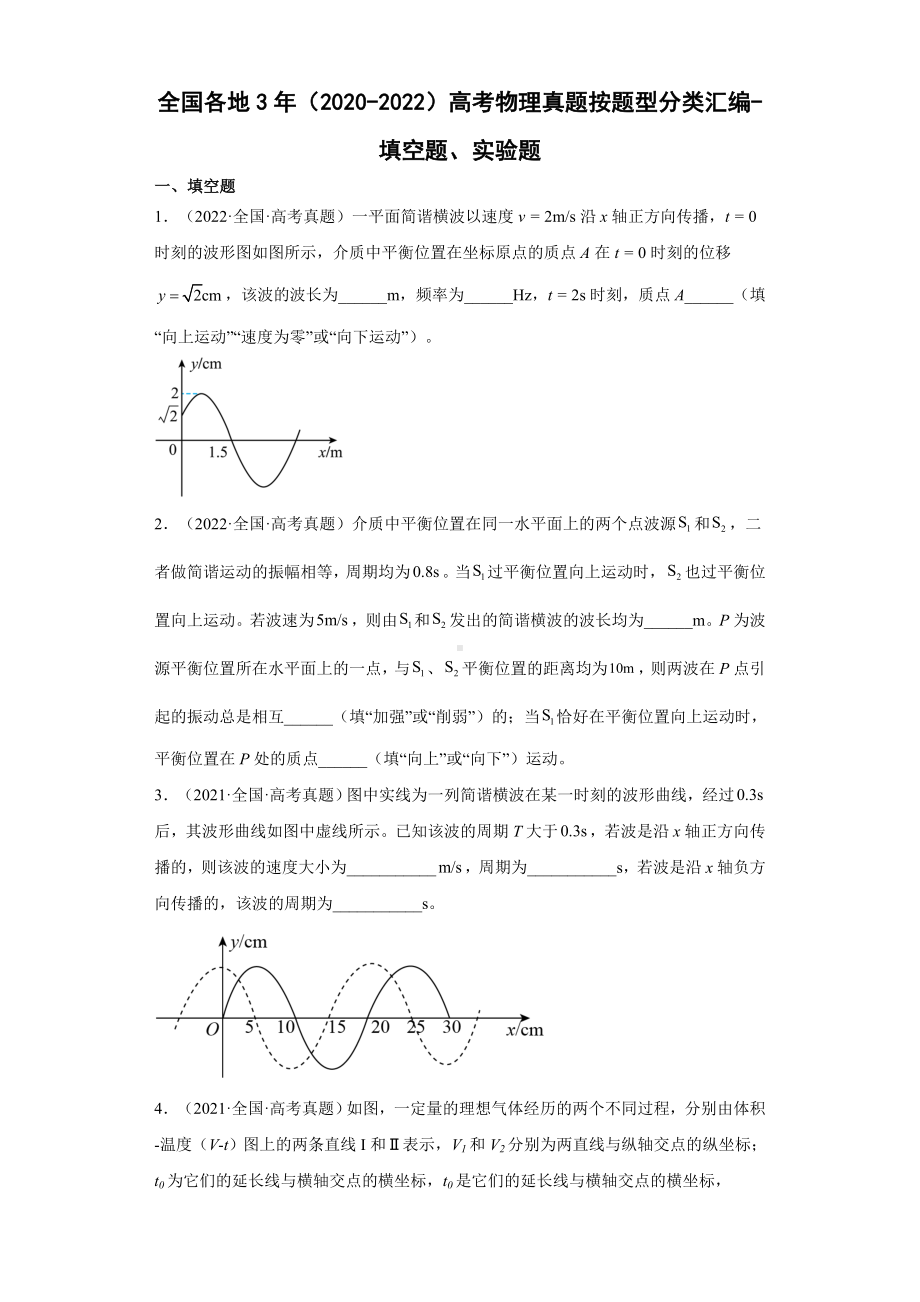 全国各地3年（2020-2022）高考物理真题按题型分类汇编-填空题、实验题.docx_第1页