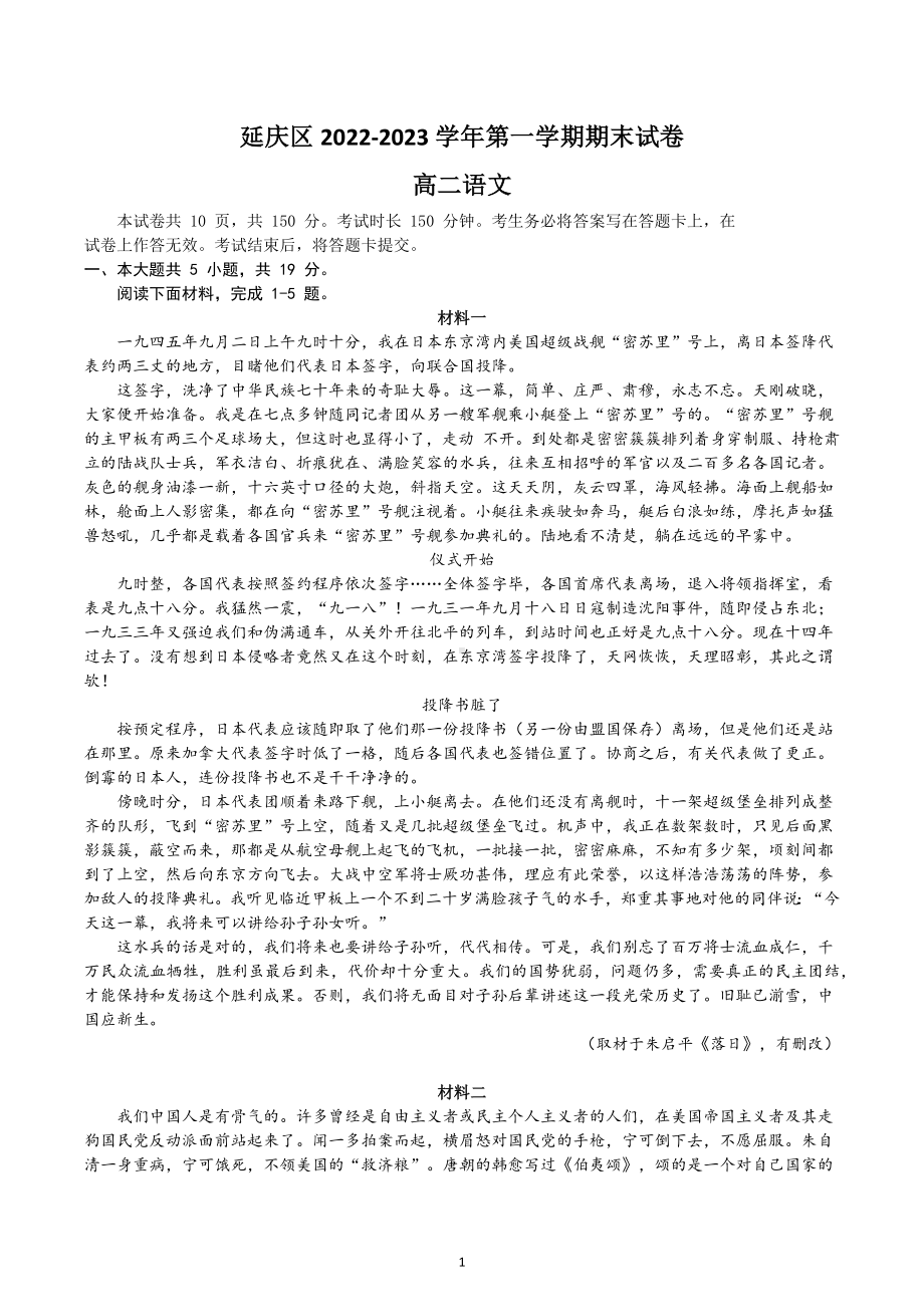 北京市延庆区2022-2023学年高二上学期期末考试语文试卷.docx_第1页