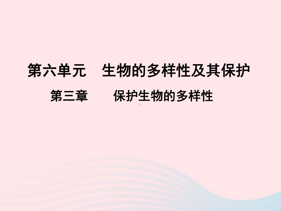 2022八年级生物上册第六单元生物的多样性及其保护第三章保护生物的多样性教学课件新版新人教版.ppt_第1页