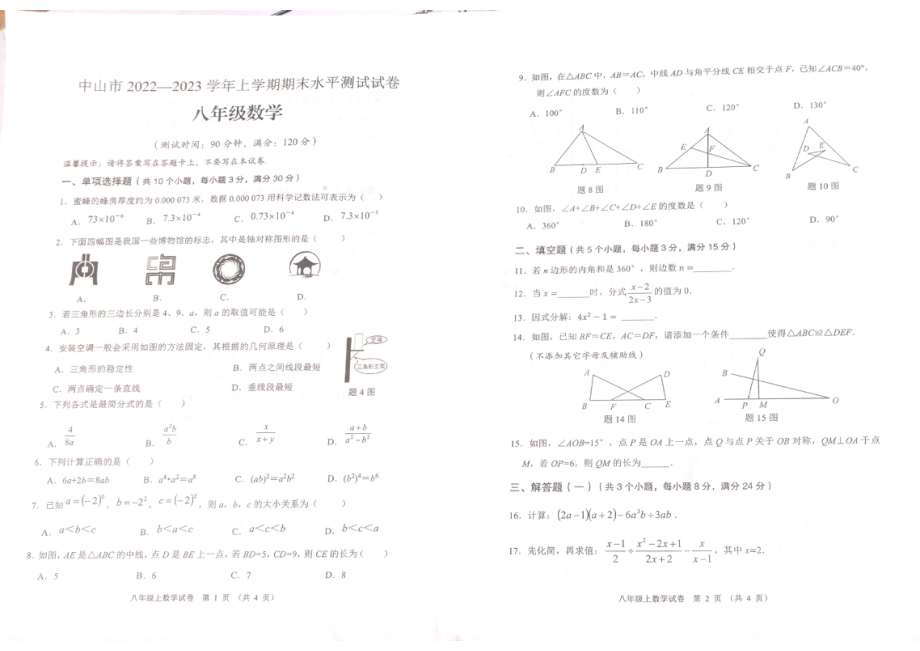 广东省中山市2022-2023学年上学期八年级上数学期末测试水平试卷.pdf_第1页