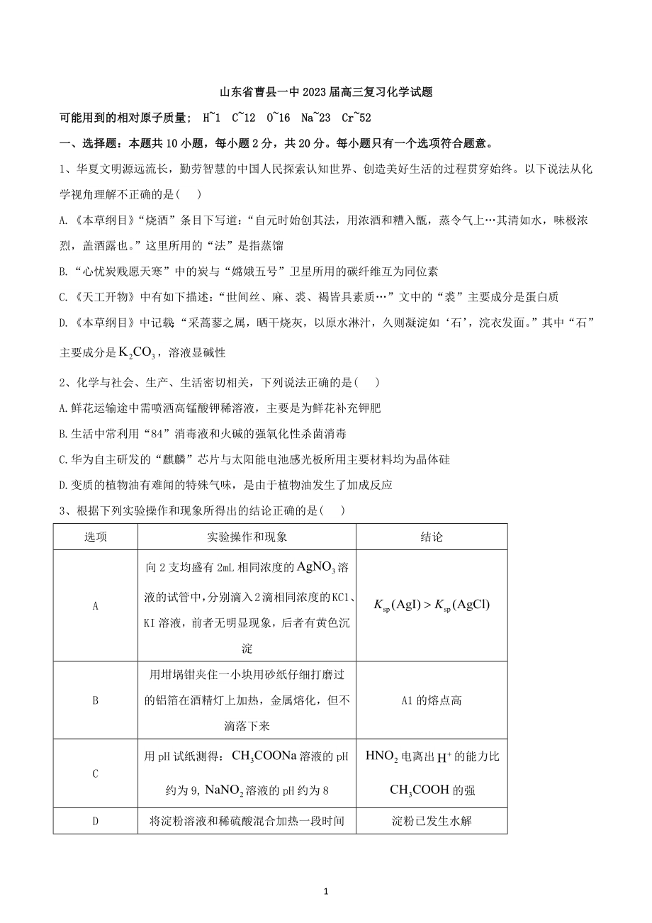 山东省曹县一 2023届高三复习化学试题.docx_第1页