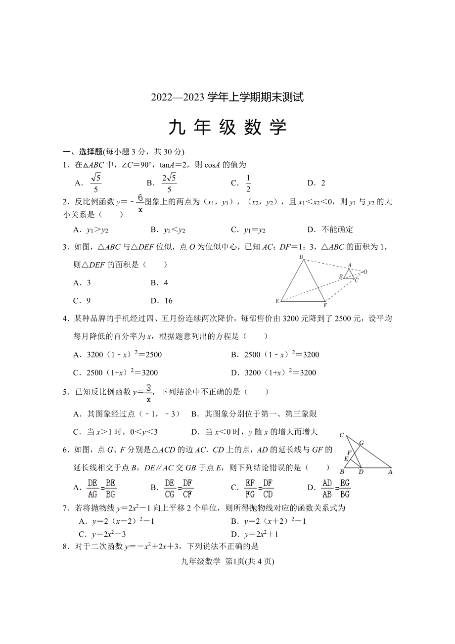 河南省平顶山市汝州市2022-2023学年上学期九年级期末数学试题.pdf_第1页