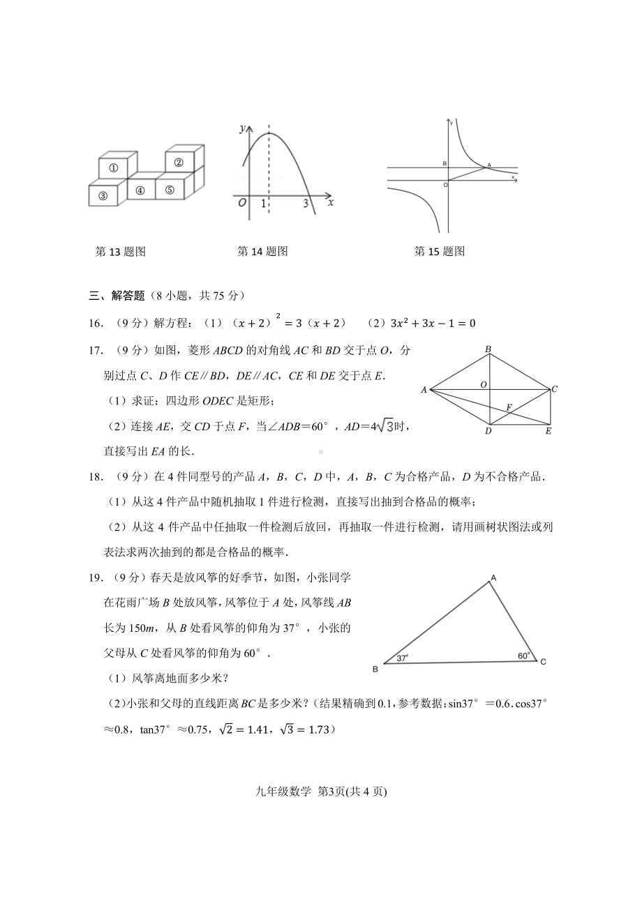 河南省平顶山市汝州市2022-2023学年上学期九年级期末数学试题.pdf_第3页