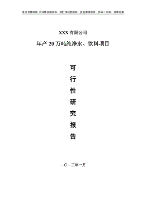 年产20万吨纯净水、饮料可行性研究报告建议书.doc