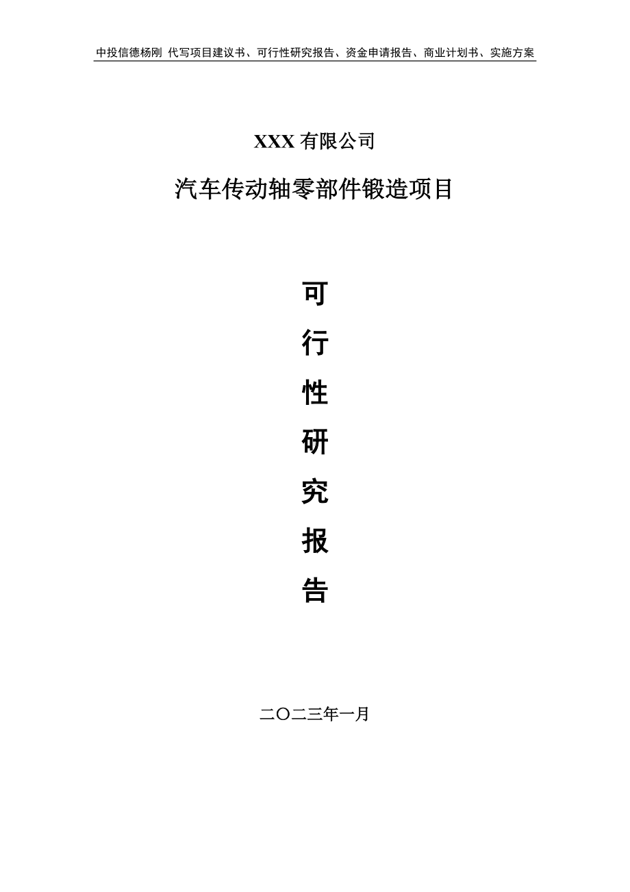 汽车传动轴零部件锻造项目可行性研究报告申请备案.doc_第1页