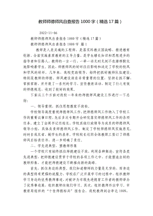 教师师德师风自查报告1000字（精选17篇）.docx