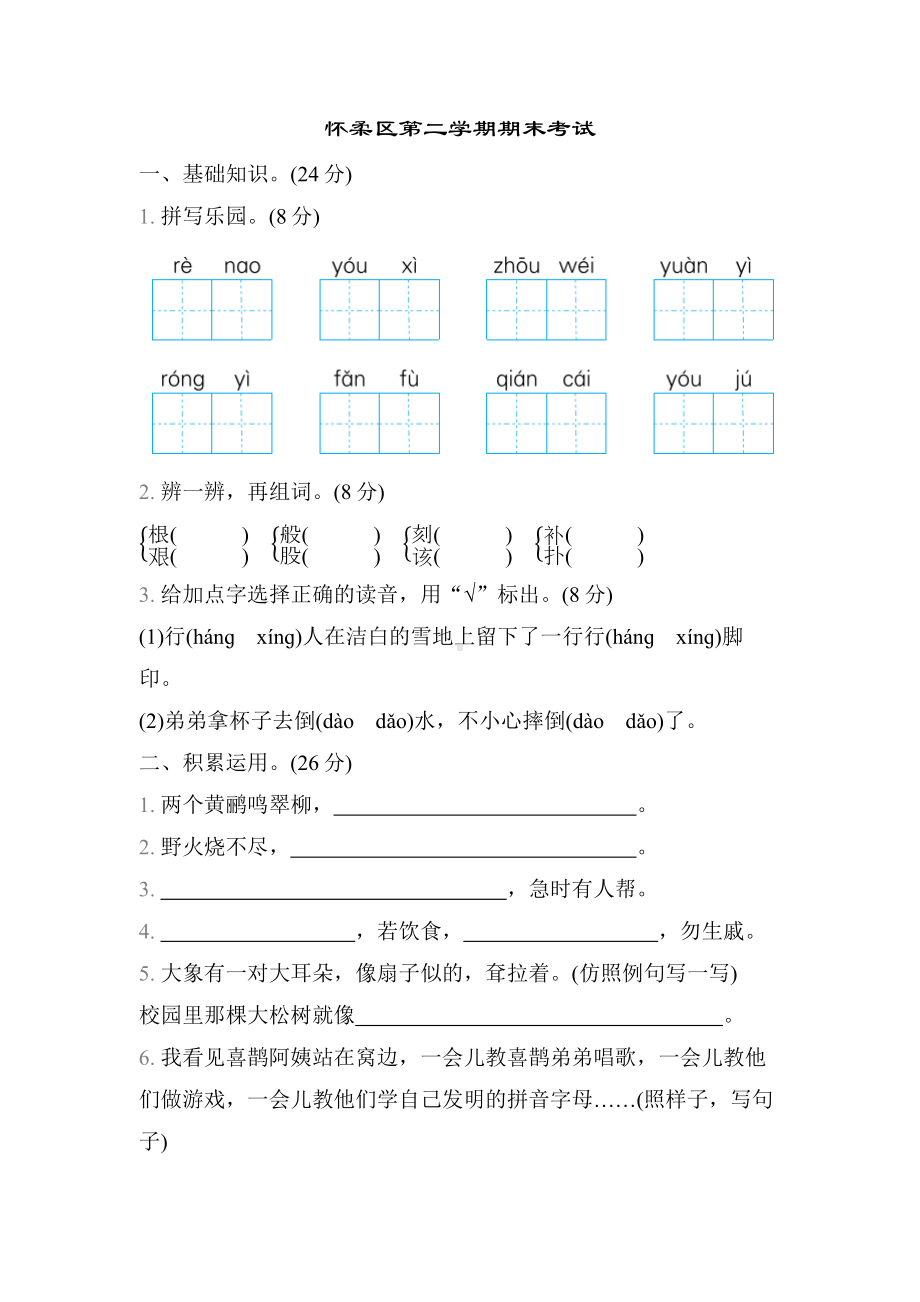 北京市怀柔区2021-2022学年第二学期二年级语文期末试卷（含答案）.docx_第1页