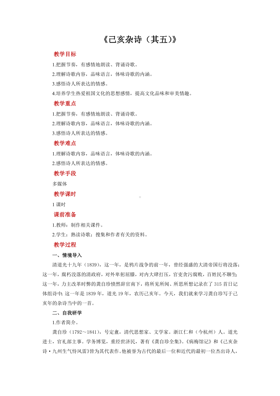 《己亥杂诗》（其五）同步培优教案.docx_第1页