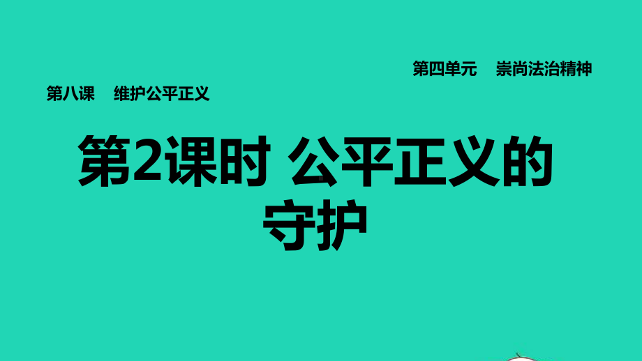 2022八年级道德与法治下册第4单元崇尚法治精神第8课维护公平正义第2框公平正义的守护习题课件新人教版.pptx_第1页