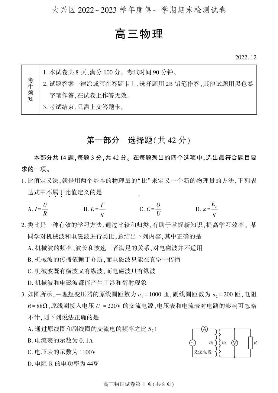 北京市大兴区2023届高三上学期期末物理试卷+答案.pdf_第1页