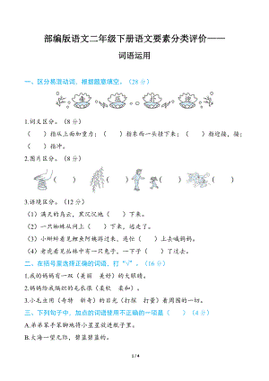 部编版语文二年级下册语文要素分类评价- 词语运用.docx