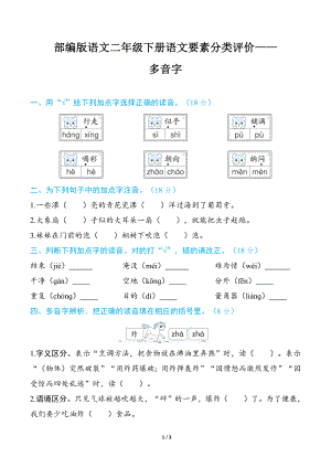 部编版语文二年级下册语文要素分类评价- 多音字.docx