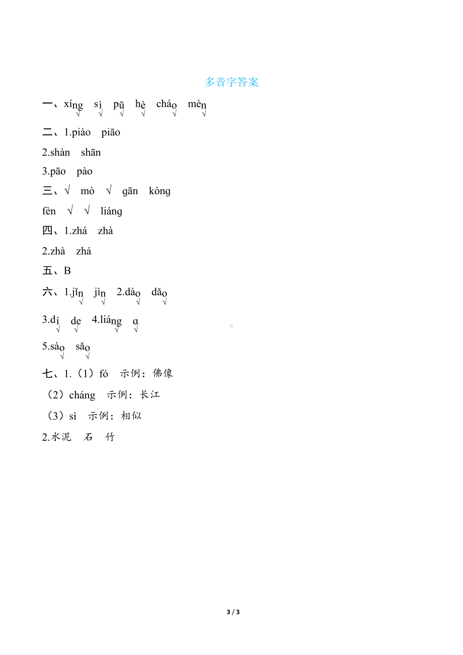 部编版语文二年级下册语文要素分类评价- 多音字.docx_第3页