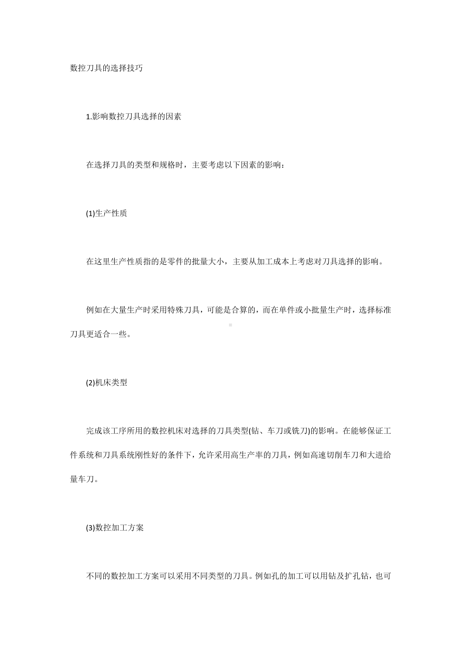 数控刀具的选择技巧.docx_第1页