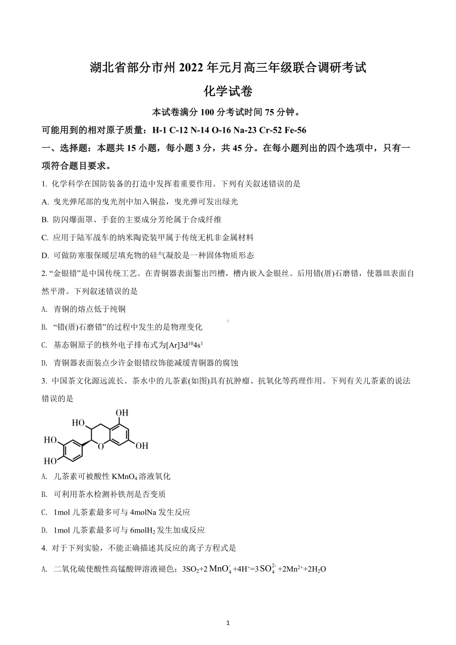 湖北省部分市州2021-2022学年高三上学期元月期末联合调研考试化学试题.docx_第1页