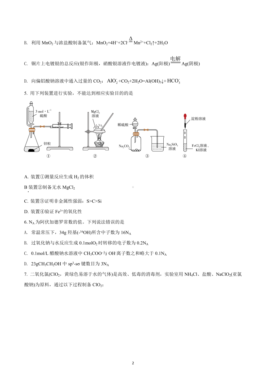 湖北省部分市州2021-2022学年高三上学期元月期末联合调研考试化学试题.docx_第2页