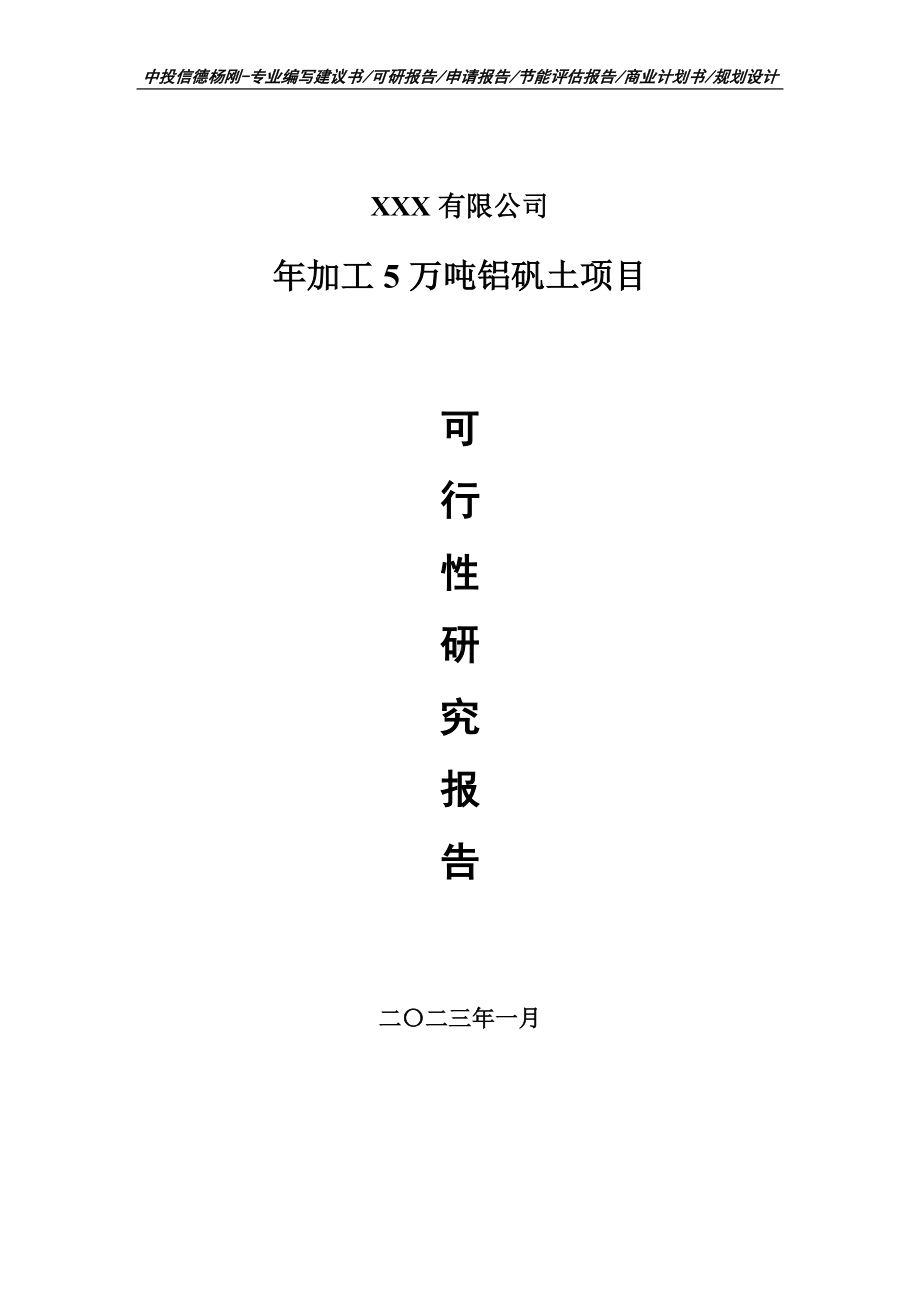 年加工5万吨铝矾土可行性研究报告建议书申请立项.doc_第1页