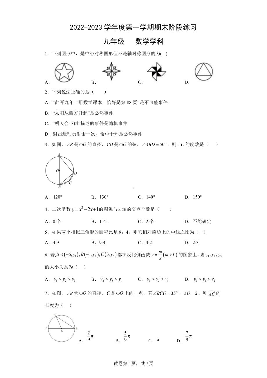 天津市南开区第63中学2022-2023九年级上学期数学期末试题.pdf_第1页