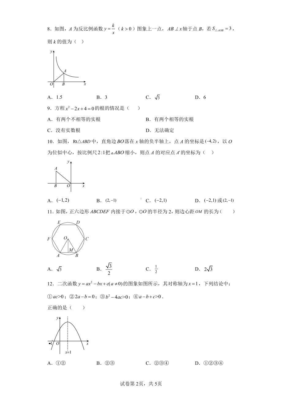 天津市南开区第63中学2022-2023九年级上学期数学期末试题.pdf_第2页