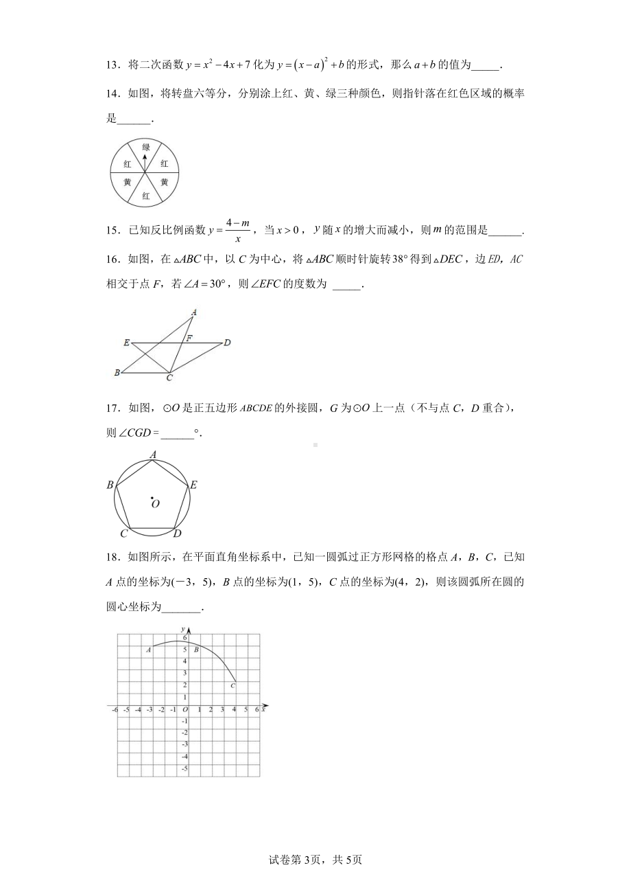 天津市南开区第63中学2022-2023九年级上学期数学期末试题.pdf_第3页