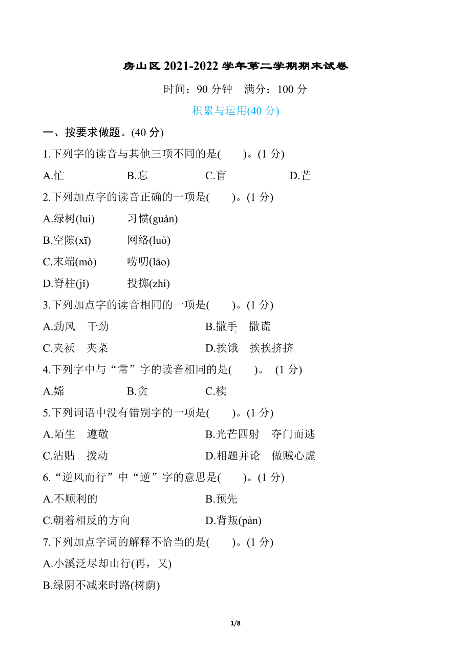 北京市房山区2021-2022学年第二学期三年级语文期末试卷（含答案）.docx_第1页