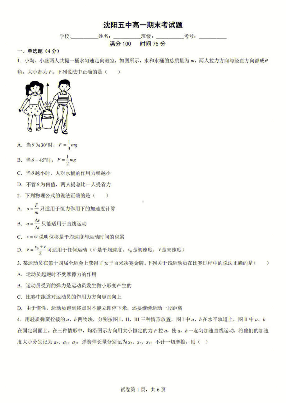 辽宁省沈阳市第五 2022-2023学年高一上学期期末考试物理试题.pdf_第1页