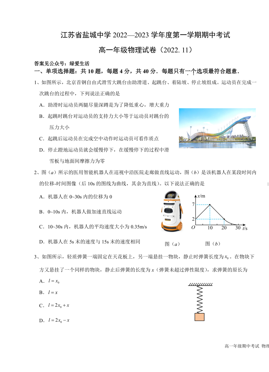 江苏省盐城 2022-2023学年高一上学期期中考试物理试卷.pdf_第1页