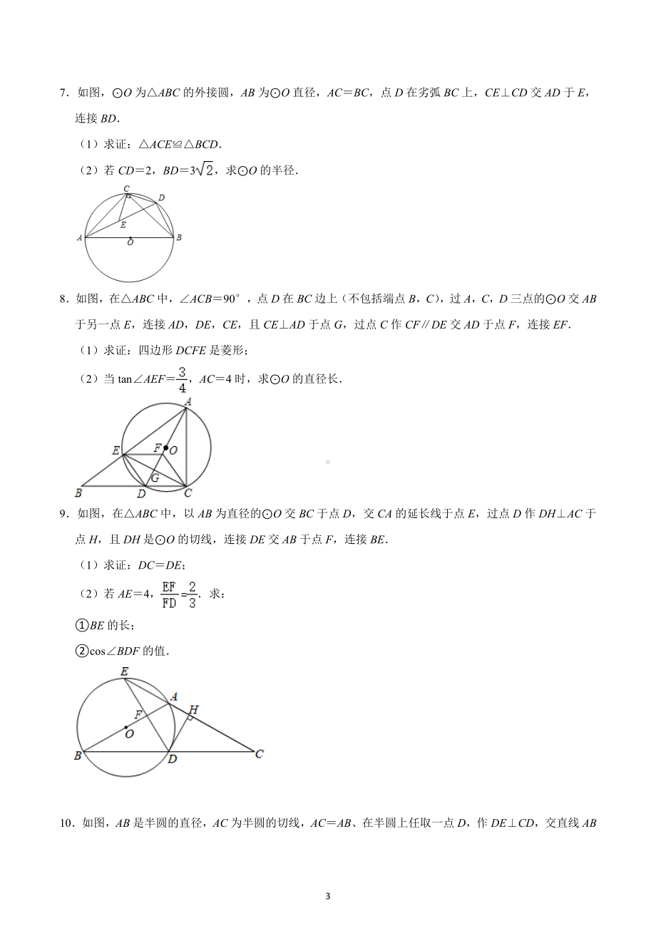 2022-2023学年人教版中考数学复习 圆综合压轴题 专题提升训练 .docx_第3页