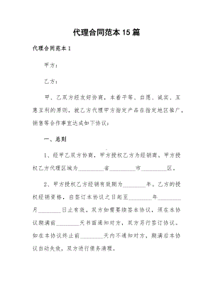 代理合同范本15篇.docx