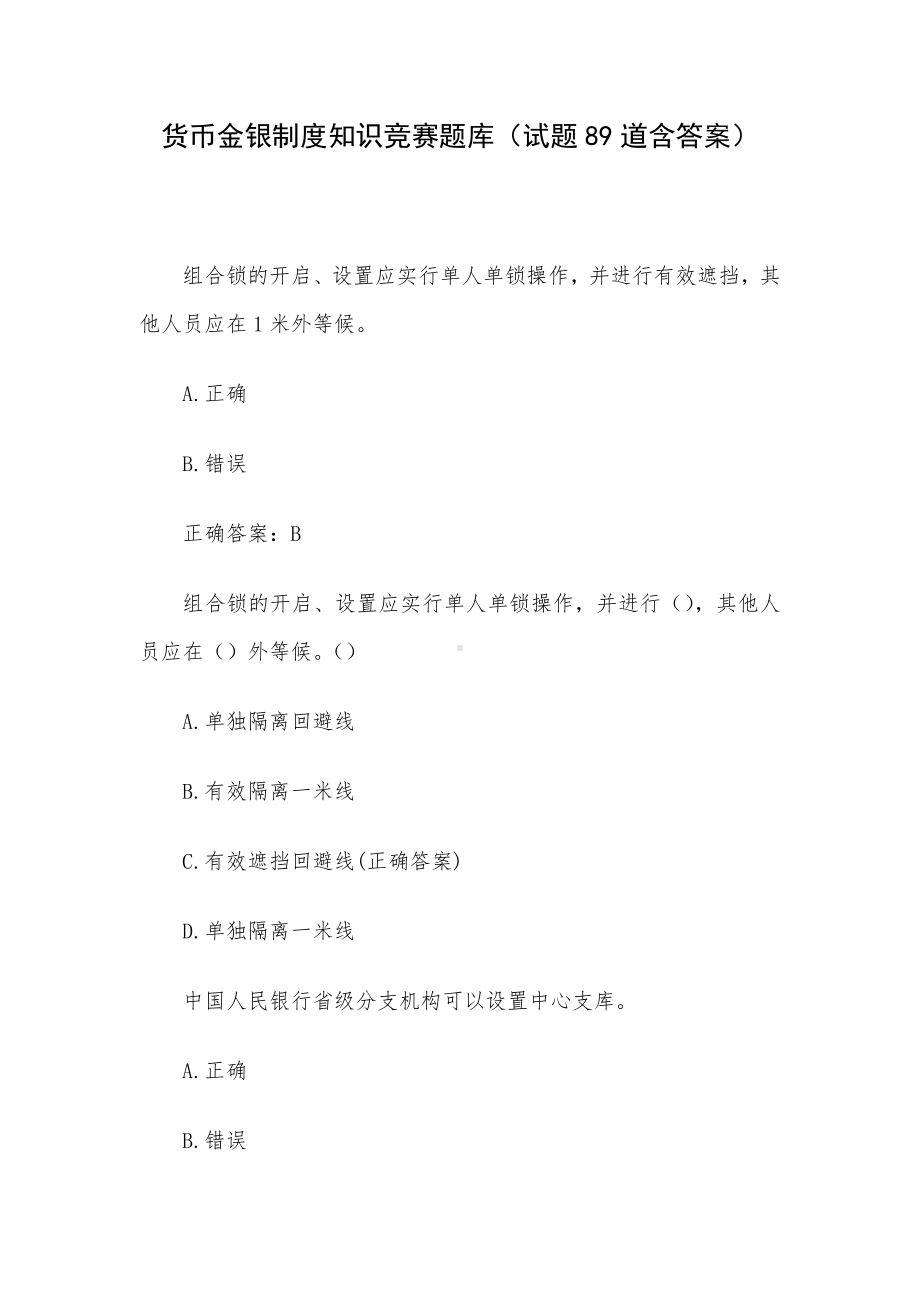 货币金银制度知识竞赛题库（试题89道含答案）.docx_第1页