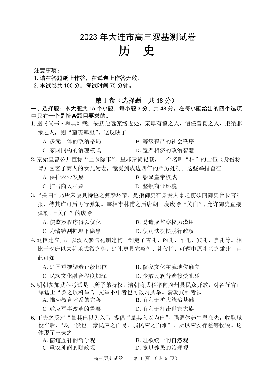 辽宁省大连市2022-2023学年高三上学期12月期末双基测试 历史.pdf_第1页