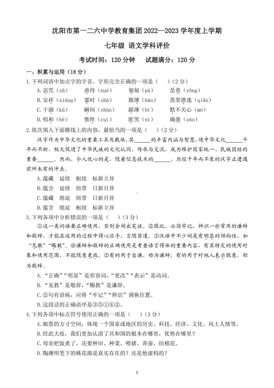 辽宁省沈阳市第一二六中学2022-2023学年七年级上学期1月期末语文试题.pdf_第1页