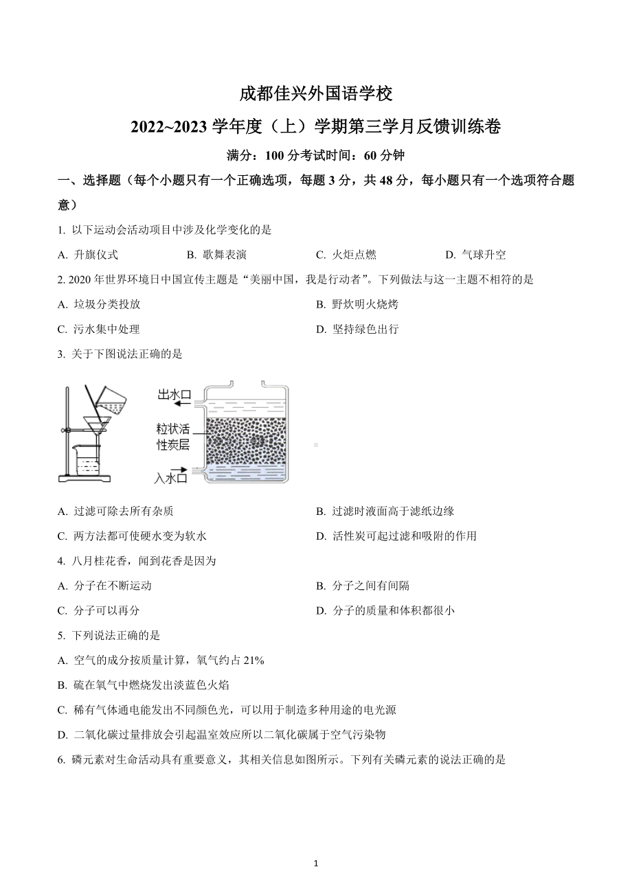 四川省成都市嘉兴外国语学校2022-2023学年九年级上学期12月月考化学试题.docx_第1页