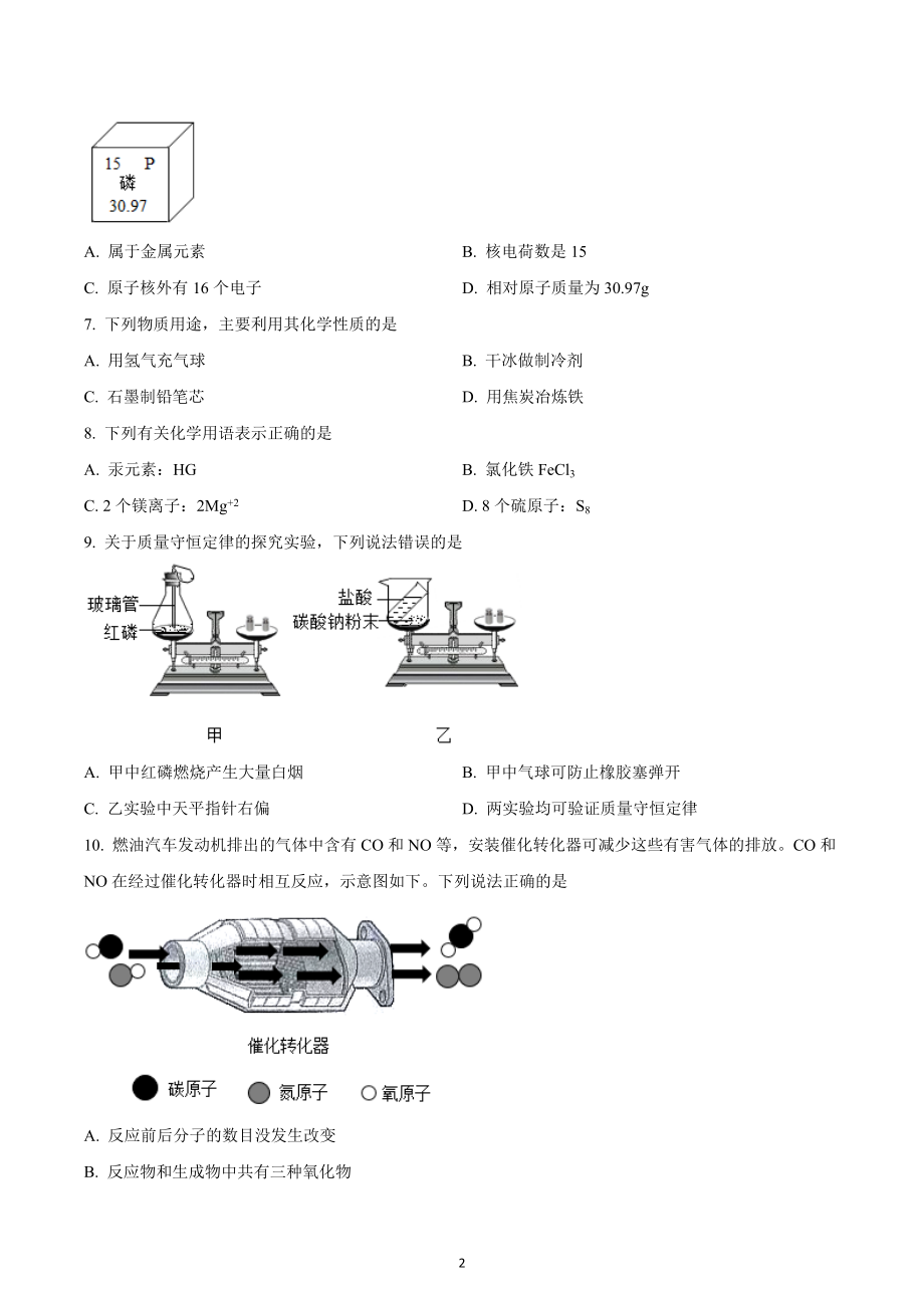 四川省成都市嘉兴外国语学校2022-2023学年九年级上学期12月月考化学试题.docx_第2页