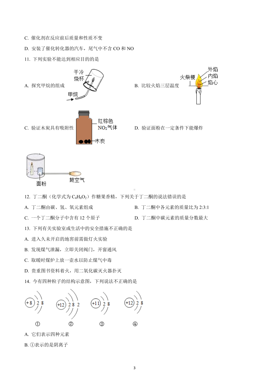 四川省成都市嘉兴外国语学校2022-2023学年九年级上学期12月月考化学试题.docx_第3页