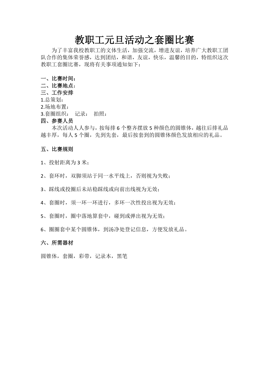 迎元旦•展新篇 教职工活动系列之套圈比赛.docx_第1页