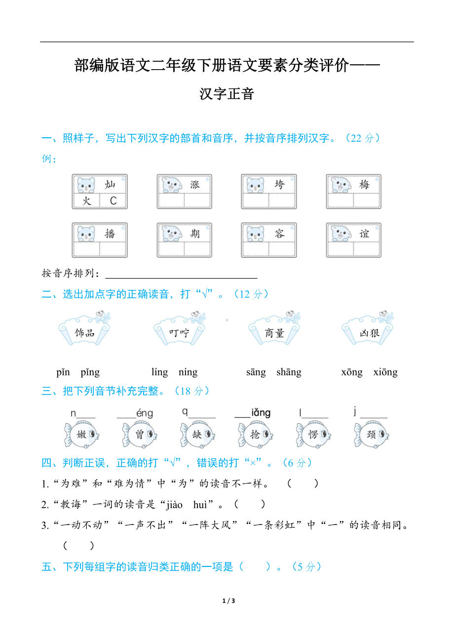 部编版语文二年级下册语文要素分类评价- 汉字正音.docx_第1页