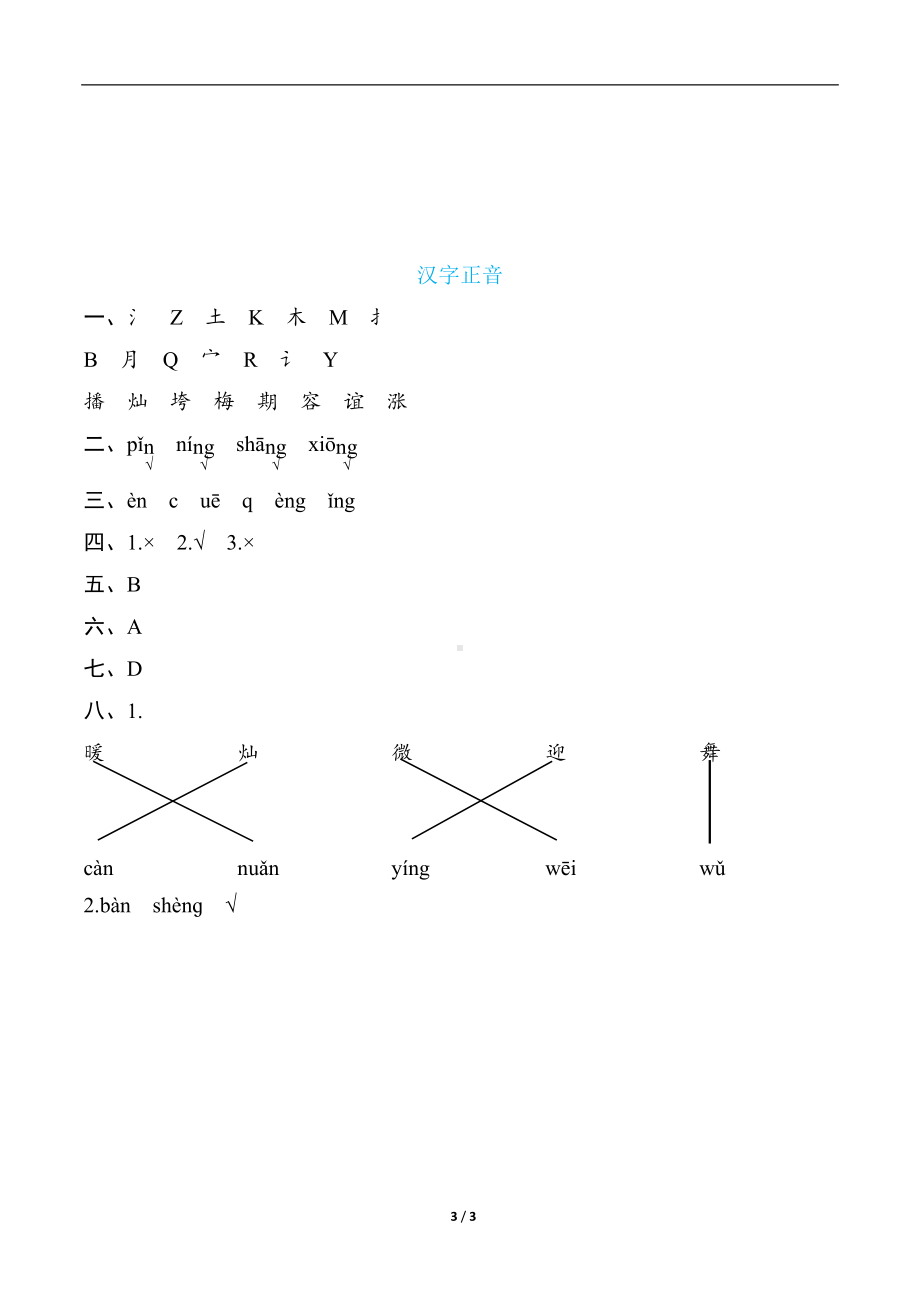 部编版语文二年级下册语文要素分类评价- 汉字正音.docx_第3页