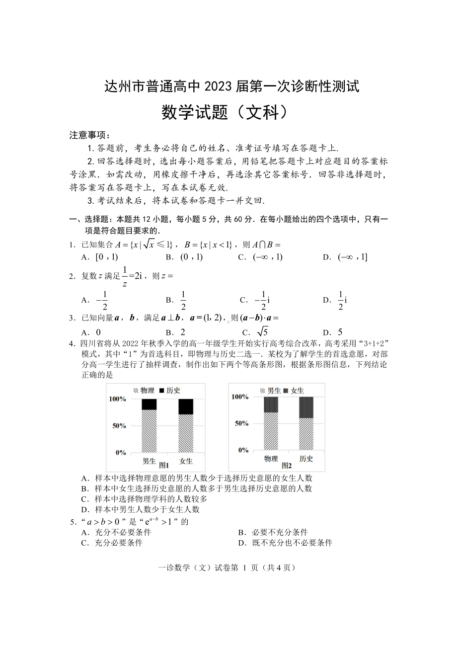 2023届达州一诊文科数学试题.pdf_第1页