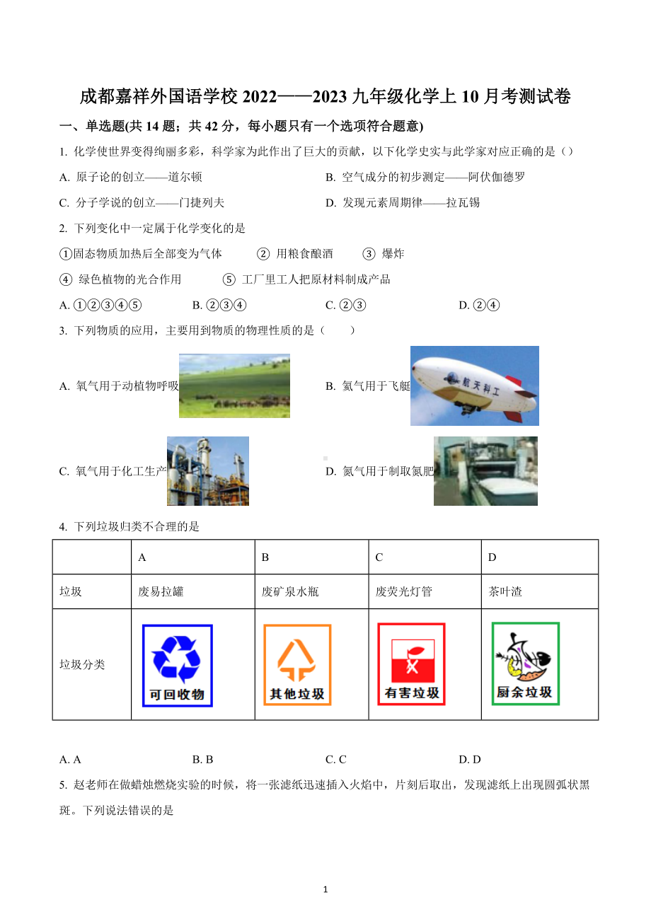 四川省成都市嘉祥外国语学校2022—2023学年九年级上学期10月月考化学试题.docx_第1页