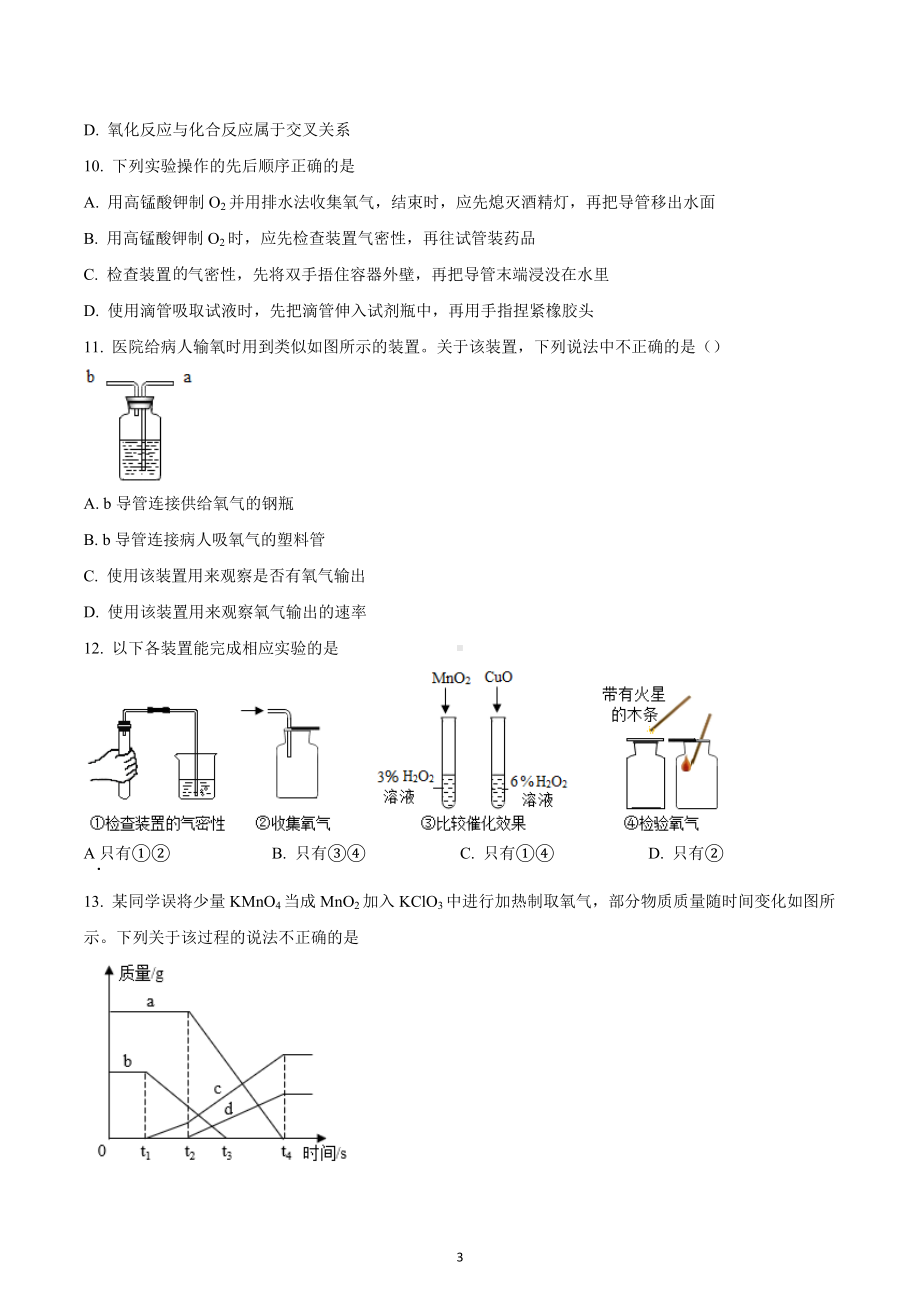 四川省成都市嘉祥外国语学校2022—2023学年九年级上学期10月月考化学试题.docx_第3页