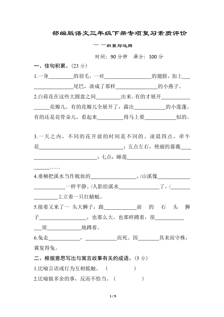 部编版语文三年级下册专项复习素质评价-积累与运用.doc_第1页