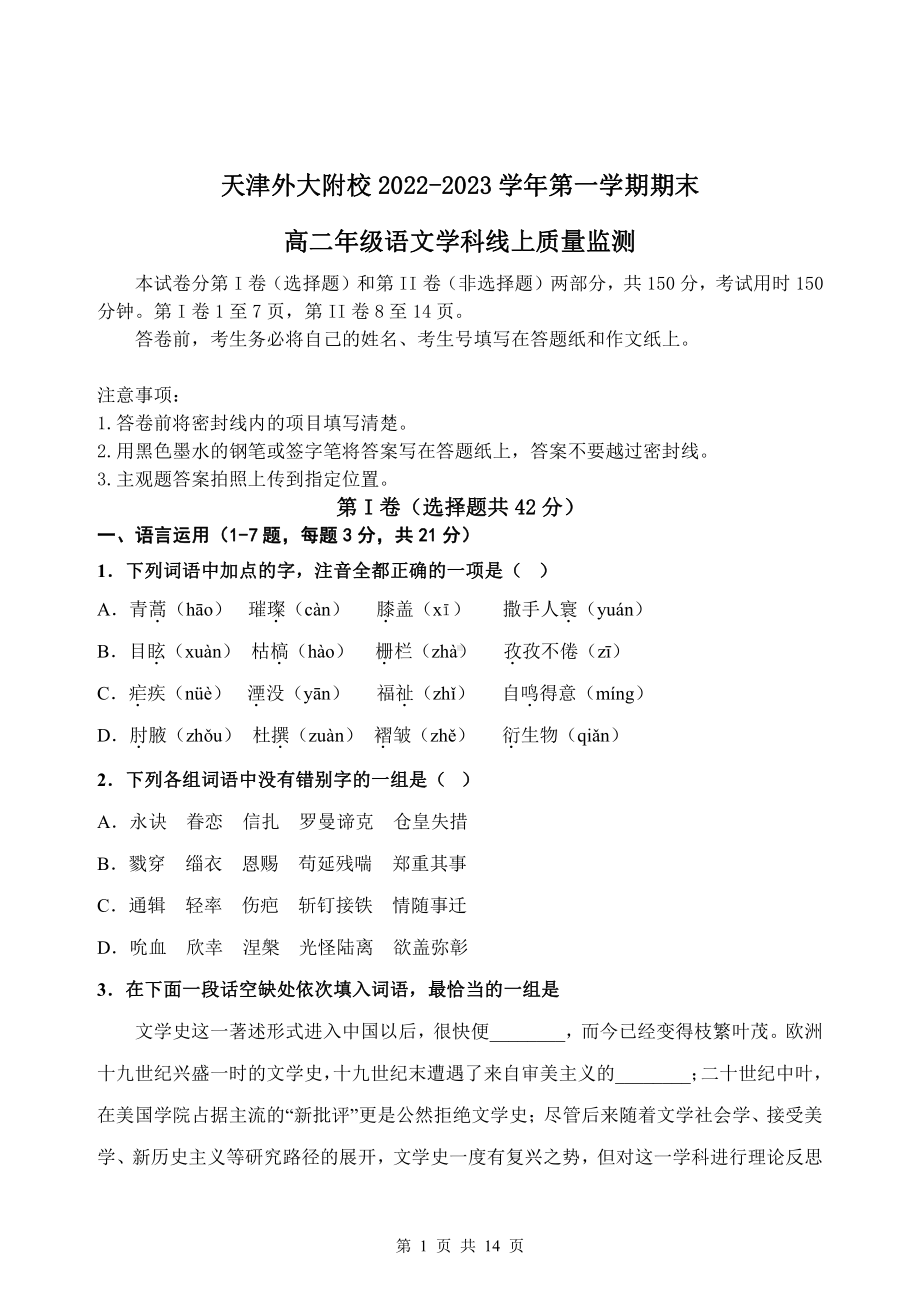 天津市外国语大学附属外国语学校2022-2023学年高二上学期期末质量监测语文试题.pdf_第1页