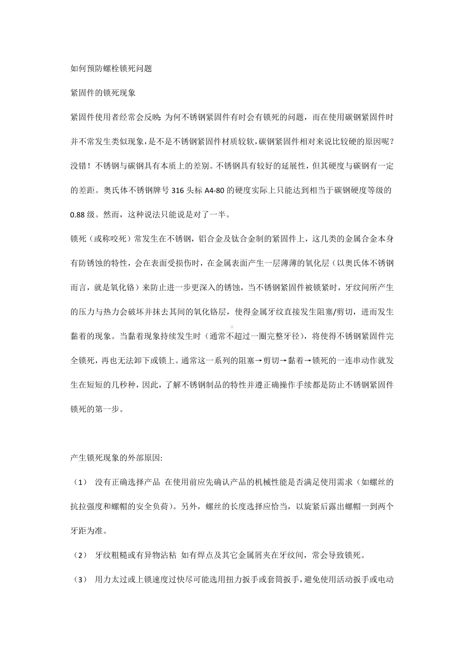 如何预防螺栓锁死问题.docx_第1页