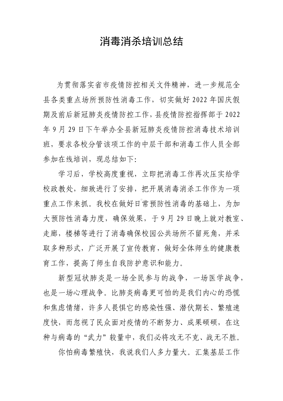 中小学疫情防控消毒消杀培训总结.docx_第1页