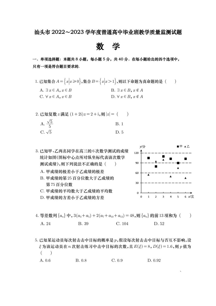 广东省汕头市2022-2023学年高三上学期教学质量监测数学试题.pdf_第1页