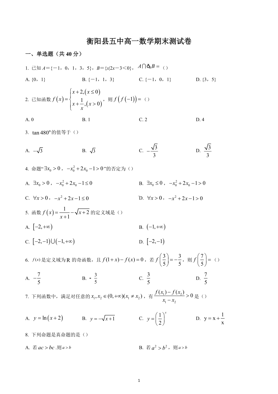 湖南省衡阳市衡阳县第五中学2022-2023学年高一上学期期末数学试题.docx_第1页