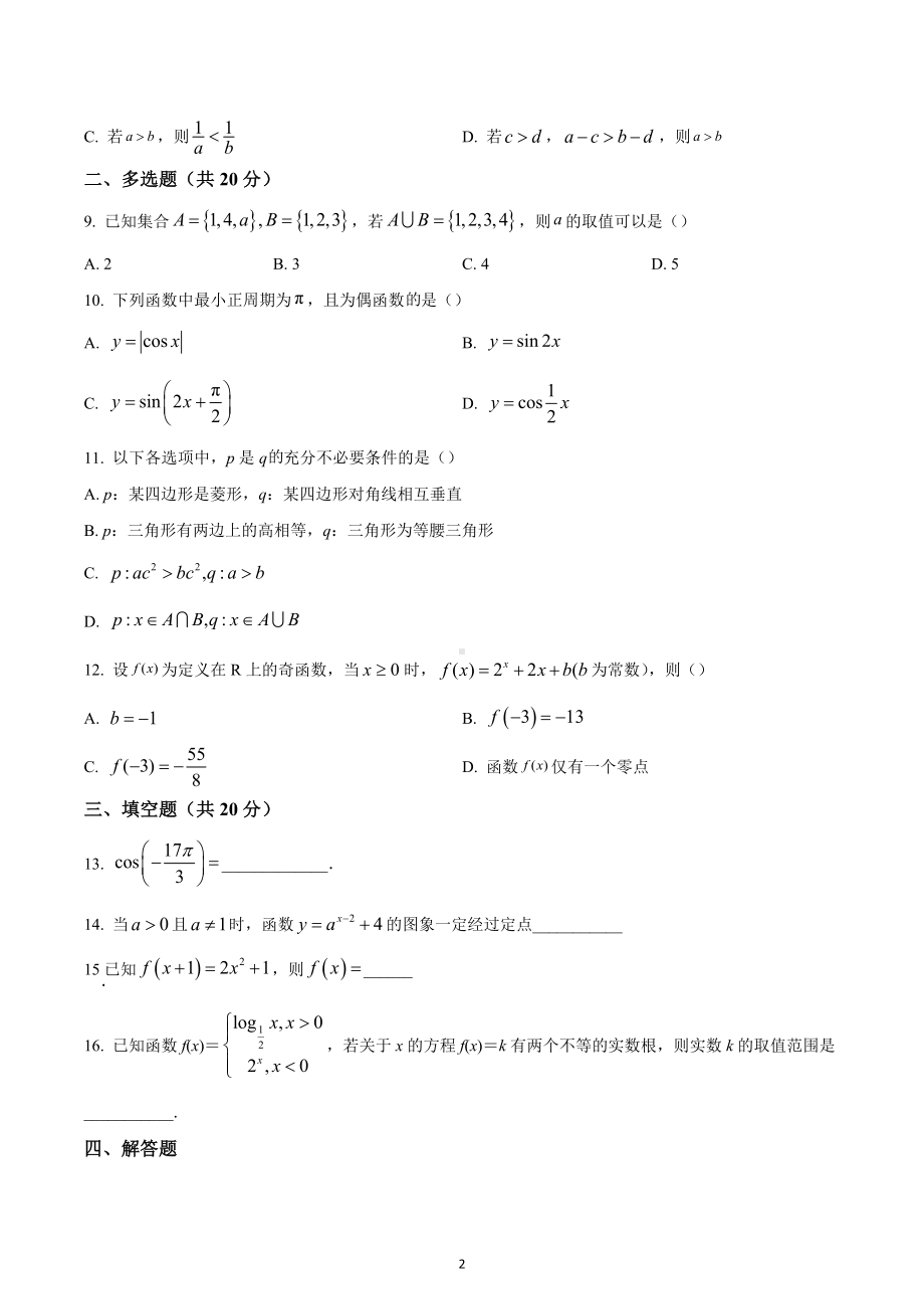 湖南省衡阳市衡阳县第五中学2022-2023学年高一上学期期末数学试题.docx_第2页